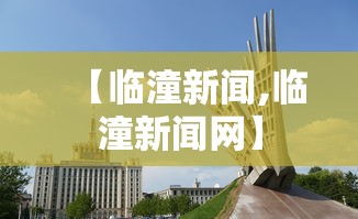【临潼新闻,临潼新闻网】