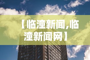 【临潼新闻,临潼新闻网】