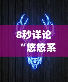 8秒详论“悠悠系列牛牛规律(确实真的有挂)-知乎