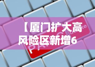 【厦门扩大高风险区新增6个中风险,厦门两地调整为高风险地区!】