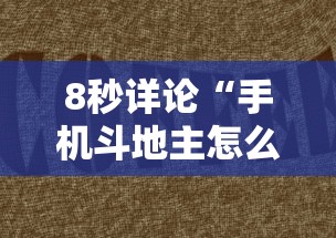8秒详论“手机斗地主怎么能拿到好牌子”详细分享装挂