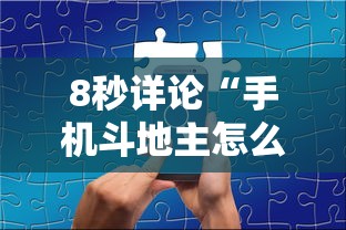 8秒详论“手机斗地主怎么能拿到好牌子”详细分享装挂