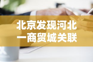 北京发现河北一商贸城关联病例27人:河北新增3例均系北京病例密接者 北京发现河北一商贸城关联病例27人:河北新增3例均系北京病例密接者