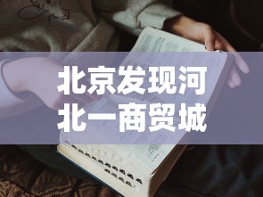 北京发现河北一商贸城关联病例27人：河北新增3例均系北京病例密接者