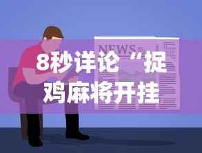 8秒详论“捉鸡麻将开挂免费软件下载!专业师傅带你一起了解(确实有挂)