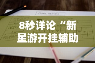 8秒详论“新星游开挂辅助软件”开挂详细教程