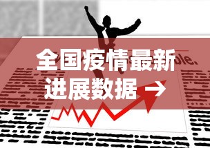 全国疫情最新进展数据 → 全国疫情最新状态数据
