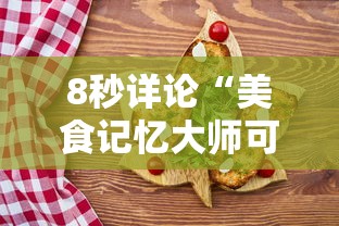 8秒详论“美食记忆大师可以开挂吗”详细开挂玩法