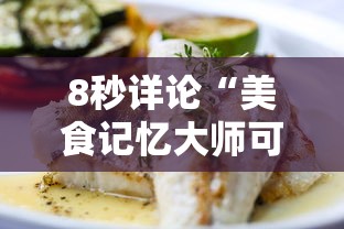 8秒详论“美食记忆大师可以开挂吗	”详细开挂玩法
