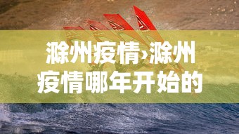 滁州疫情›滁州疫情哪年开始的