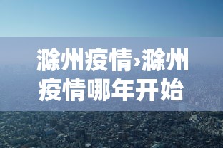 滁州疫情›滁州疫情哪年开始的