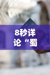 8秒详论“蜀山麻将有什么规律”开挂详细教程