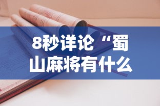 8秒详论“蜀山麻将有什么规律”开挂详细教程
