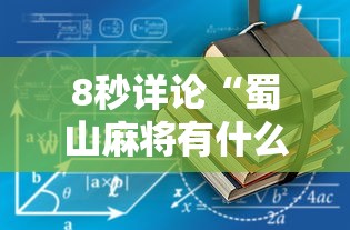 8秒详论“蜀山麻将有什么规律	”开挂详细教程