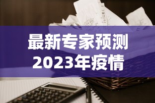 最新专家预测2023年疫情›2023年新冠疫情