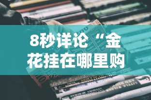 8秒详论“金花挂在哪里购买”真可以装挂