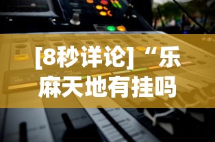 [分享]“四川微乐麻将开挂神器下载”作弊挂(辅助外挂+教程)