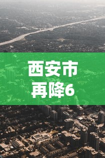 西安市再降6个风险区›西安市风险区吗 西安市再降6个风险区›西安市风险区吗