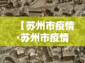 【苏州市疫情·苏州市疫情防控一级响应时间】