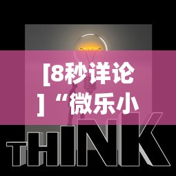 [8秒详论]“微乐小程序助赢神器	”(曝光透视必备猫腻)