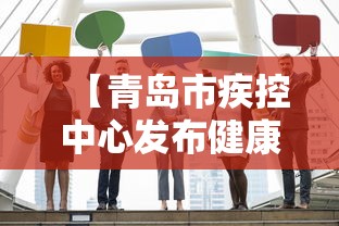 【青岛市疾控中心发布健康建议·青岛 疾控】