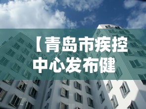【青岛市疾控中心发布健康建议·青岛 疾控】