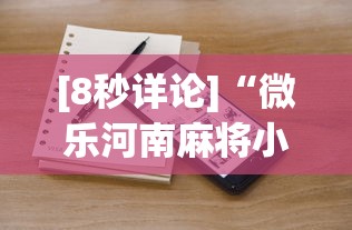 [8秒详论]“微乐河南麻将小程序怎么开挂	”开挂安装教程