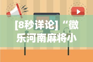 [8秒详论]“微乐河南麻将小程序怎么开挂”开挂安装教程