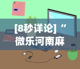 [8秒详论]“微乐河南麻将小程序怎么开挂”开挂安装教程