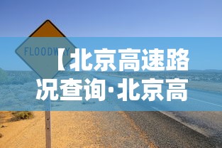 【北京高速路况查询·北京高速路况查询最新】
