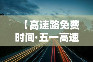 【高速路免费时间·五一高速路免费时间】 【高速路免费时间·五一高速路免费时间】