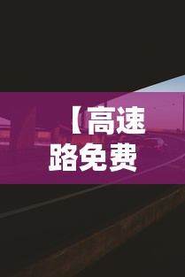 【高速路免费时间·五一高速路免费时间】 【高速路免费时间·五一高速路免费时间】