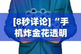 [8秒详论]“手机炸金花透明挂有真正的商家吗”开挂辅助详细步骤