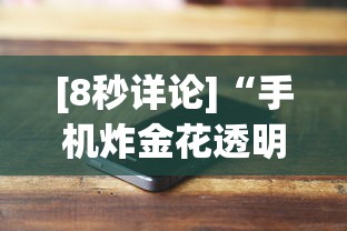 [8秒详论]“手机炸金花透明挂有真正的商家吗”开挂辅助详细步骤