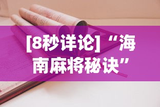 [8秒详论]“海南麻将秘诀”开挂(透视)辅助教程