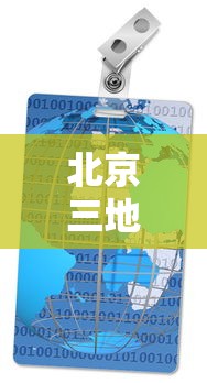 北京三地降为低风险地区 → 北京疫情降为低风险时间