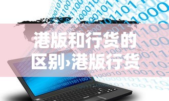 港版和行货的区别›港版行货和国行有什么区别