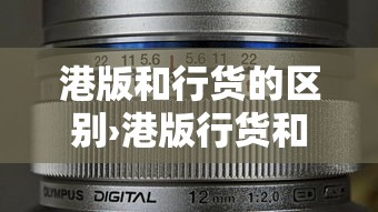 港版和行货的区别›港版行货和国行有什么区别