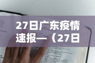 27日广东疫情速报—（27日广东疫情最新消息通知）