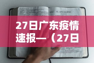 27日广东疫情速报—（27日广东疫情最新消息通知）