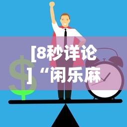 [8秒详论]“闲乐麻将有挂吗”通用版下载教程