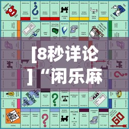 [8秒详论]“闲乐麻将有挂吗	”通用版下载教程