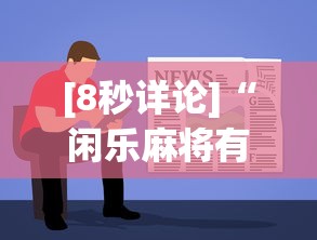 [8秒详论]“闲乐麻将有挂吗”通用版下载教程