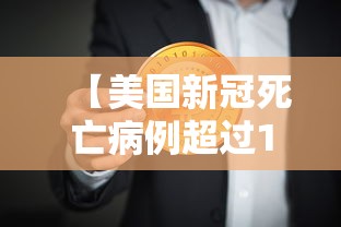 【美国新冠死亡病例超过15万例·美国新冠死亡病例超过15万例了吗】