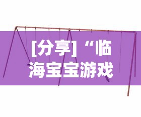 [分享]“临海宝宝游戏辅助器”附透视挂详细教程