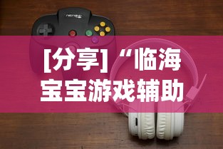 [分享]“临海宝宝游戏辅助器”附透视挂详细教程