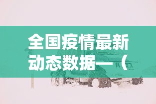 全国疫情最新动态数据—（全国疫情最新动态权威发布）