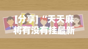 [分享]“天天麻将有没有挂最新版更新内容”通用版下载教程！