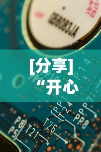 [分享]“开心联盟开挂神器”-玩家曝光开挂流程