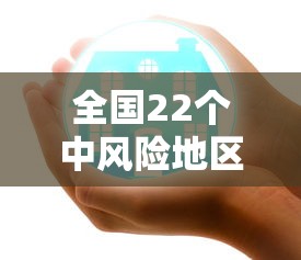 全国22个中风险地区：全国22个中风险地区名单